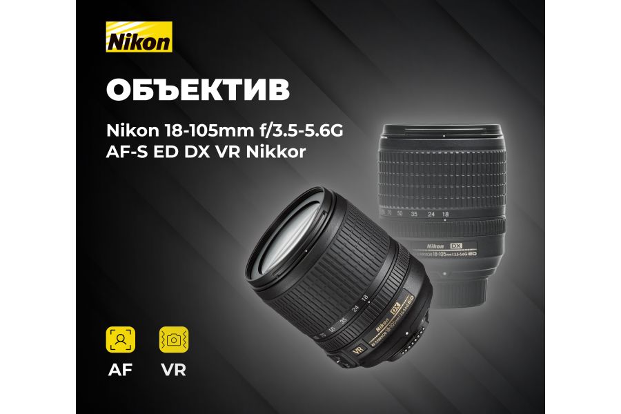 Объектив Nikon 18-105mm f3.5-5.6G AF-S ED DX VR Nikkor