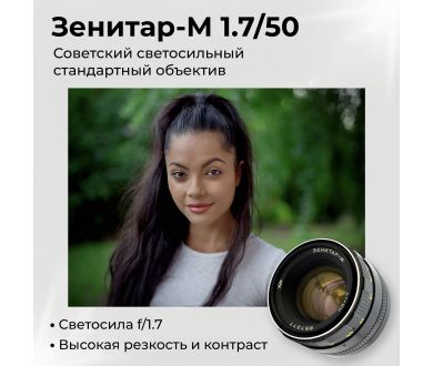 Советский штатный фотообъектив Зенитар-М 1.7/50