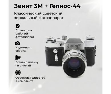 Зеркальный фотоаппарат Зенит 3М + Гелиос-44 silver