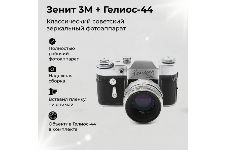 Зеркальный фотоаппарат Зенит 3М + Гелиос-44 silver