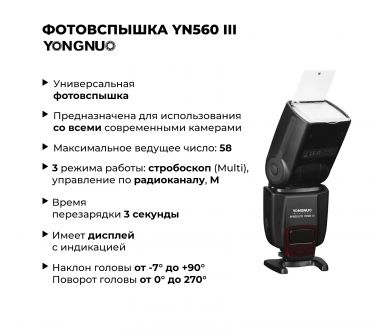Вспышка накамерная Yongnuo YN560 III Универсальная