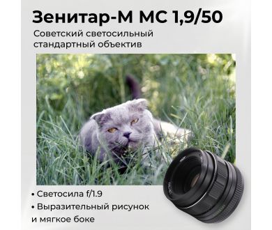 Светосильный объектив Зенитар-М МС 1.9/50mm
