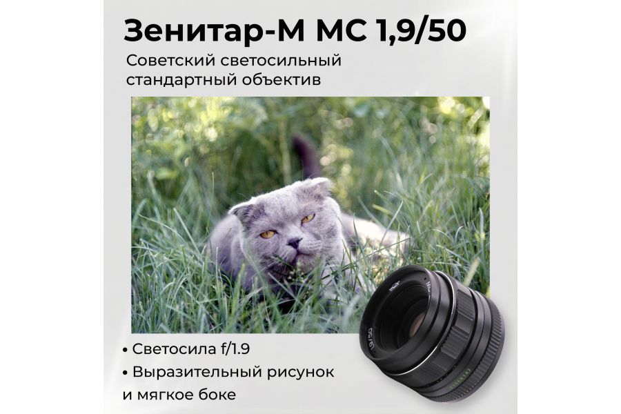 Светосильный объектив Зенитар-М МС 1.9/50mm