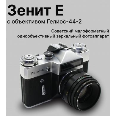 Советский фотоаппарат Зенит Е kit Гелиос-44-2 (СССР)