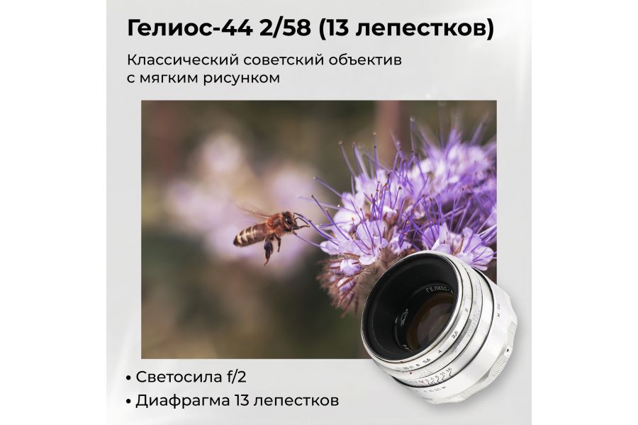 Объектив мануальный Гелиос-44 2/58 М39 13 лепестков