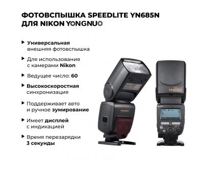 Фотовспышка Yongnuo Speedlite YN685N для Nikon