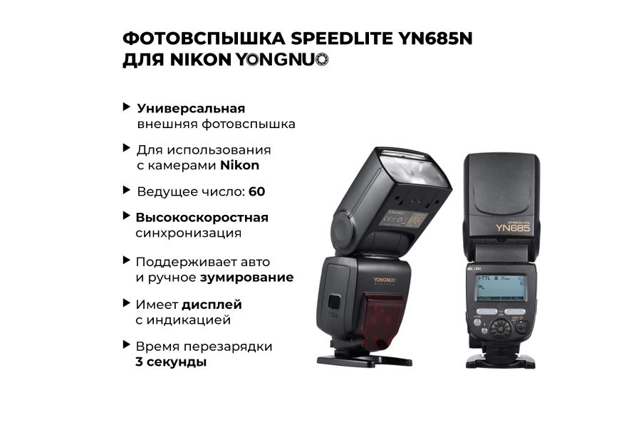 Фотовспышка Yongnuo Speedlite YN685N для Nikon