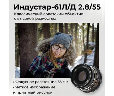 Объектив мануальный Индустар-61Л/Д 2,8/55 М39