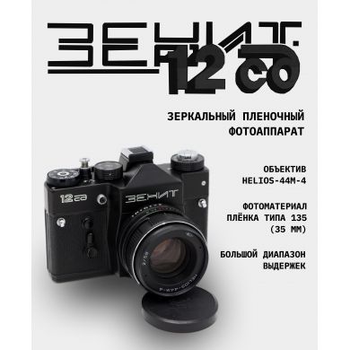 Фотоаппарат зеркальный плёночный Зенит 12СД kit
