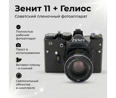 Зеркальный фотоаппарат Зенит 11 + Гелиос (СССР, 1987)