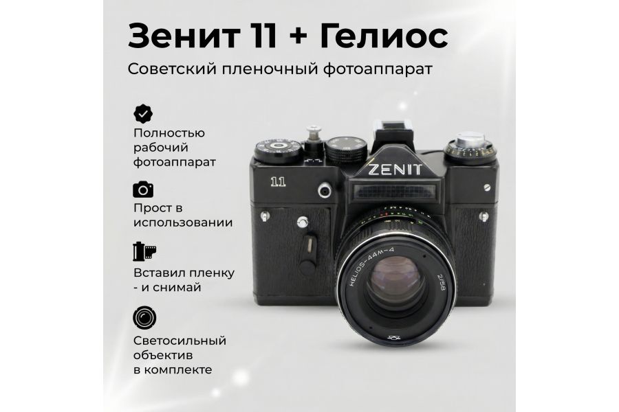 Зеркальный фотоаппарат Зенит 11 + Гелиос (СССР, 1987)