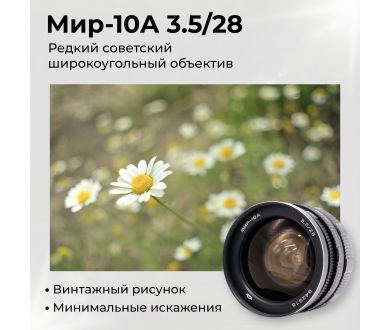 Редкость объектив Мир-10А 3,5/28 (КМЗ, 1986г.)