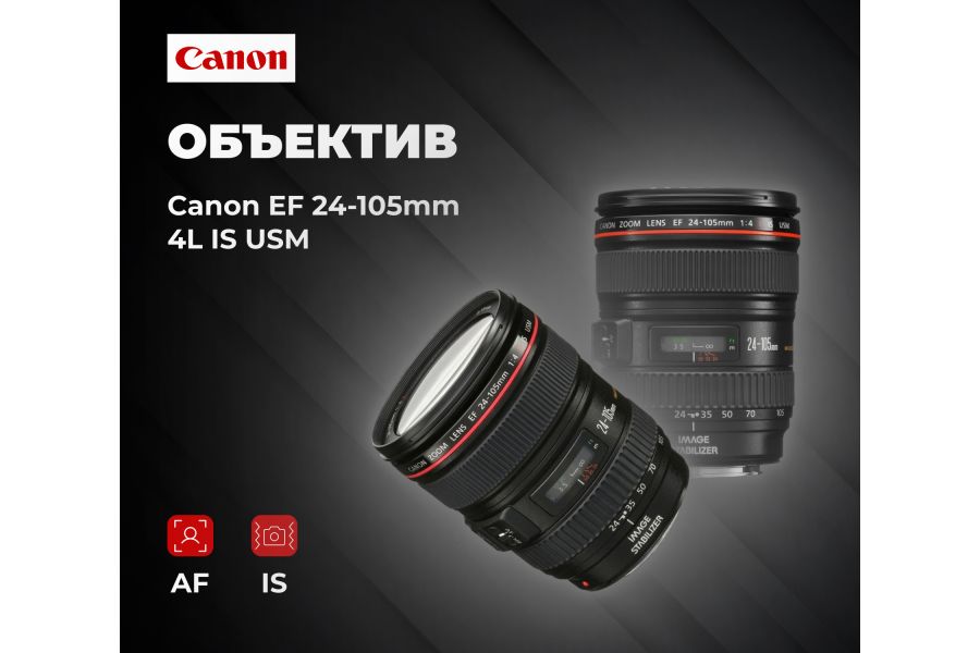 Объектив цифровой Canon EF 24-105mm 4L IS USM