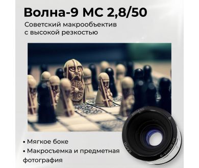 Объектив Макро Волна-9 МС 2,8/50 (СССР, 1987)