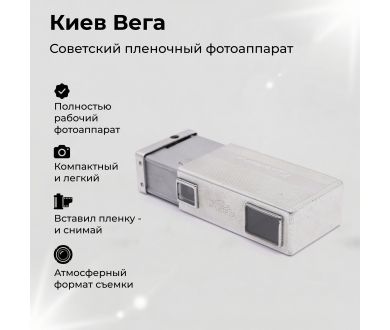 Советский фотоаппарат Киев Вега (СССР, 1962г.)