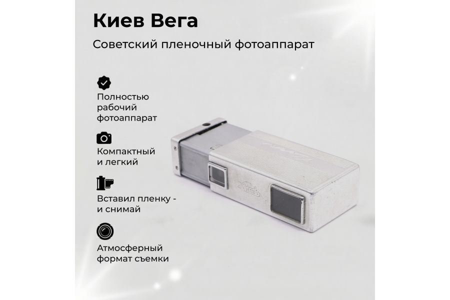 Советский фотоаппарат Киев Вега (СССР, 1962г.)