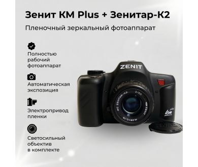 Новый Зенит КМ Plus + Зенитар. Редкий