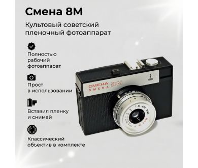 Фотокамера пленочная Смена 8м Ломо (Т-43 f4/40mm)