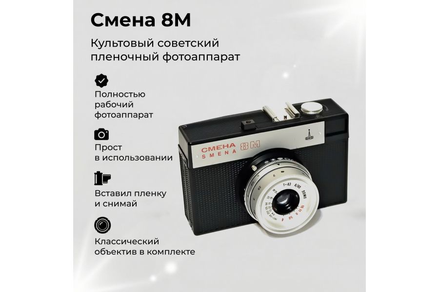 Фотокамера пленочная Смена 8м Ломо (Т-43 f4/40mm)