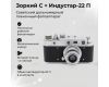 Камера Зоркий-С + Индустар-22 П (СССР, 1957)