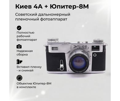 Советский фотоаппарат Киев 4А с Юпитер-8М (СССР)