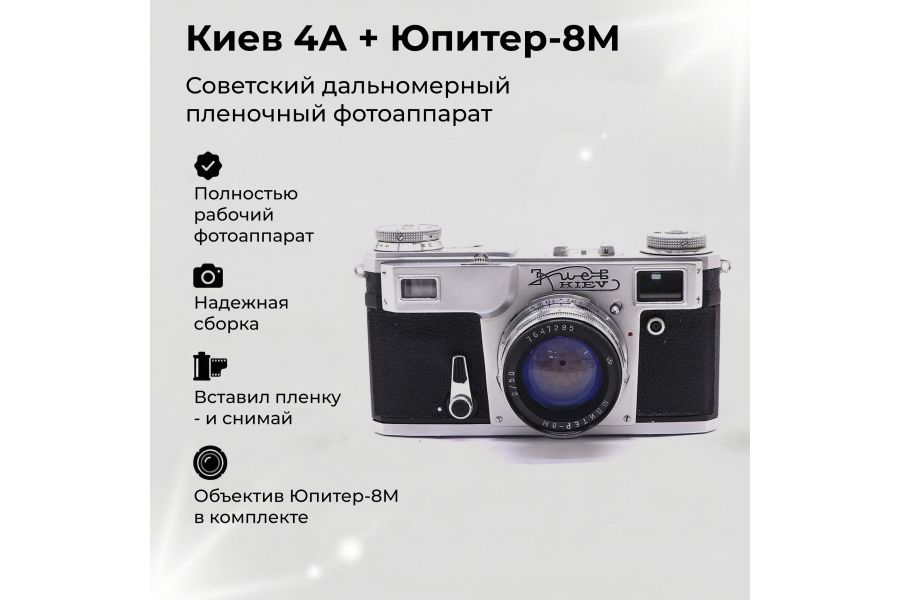 Советский фотоаппарат Киев 4А с Юпитер-8М (СССР)
