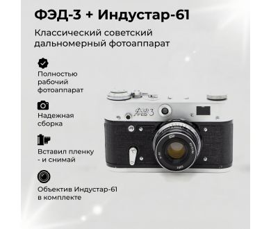 Фотоаппарат Фэд 3 + Индустар-61 (СССР, 1987)