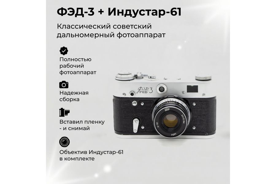 Фотоаппарат Фэд 3 + Индустар-61 (СССР, 1987)