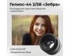 Советский объектив Гелиос-44 2/58 М39 зебра (БелОМО)