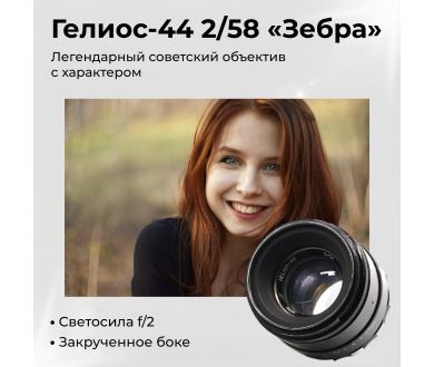 Советский объектив Гелиос-44 2/58 М39 зебра (БелОМО)