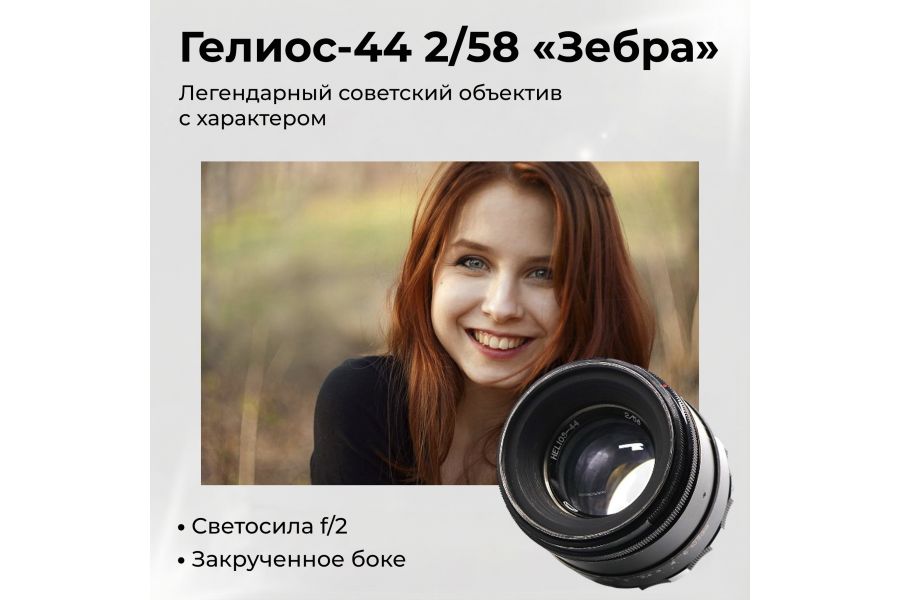 Советский объектив Гелиос-44 2/58 М39 зебра (БелОМО)