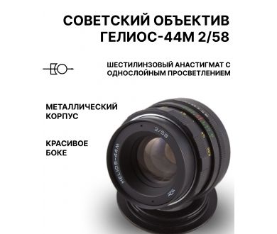 Советский Объектив Гелиос-44М 2/58 M42 (1980г.)