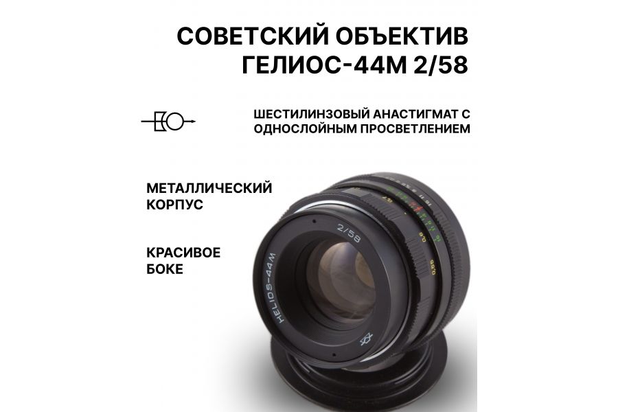 Объектив Гелиос-44М 2/58 M42 (СССР, 1980г.)