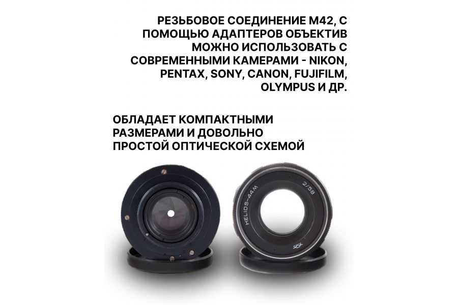Объектив Гелиос-44М 2/58 M42 (СССР, 1980г.)