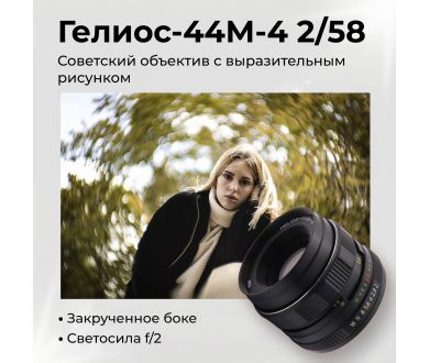 Объектив Гелиос-44М-4 2/58 М42 (СССР, 1990)
