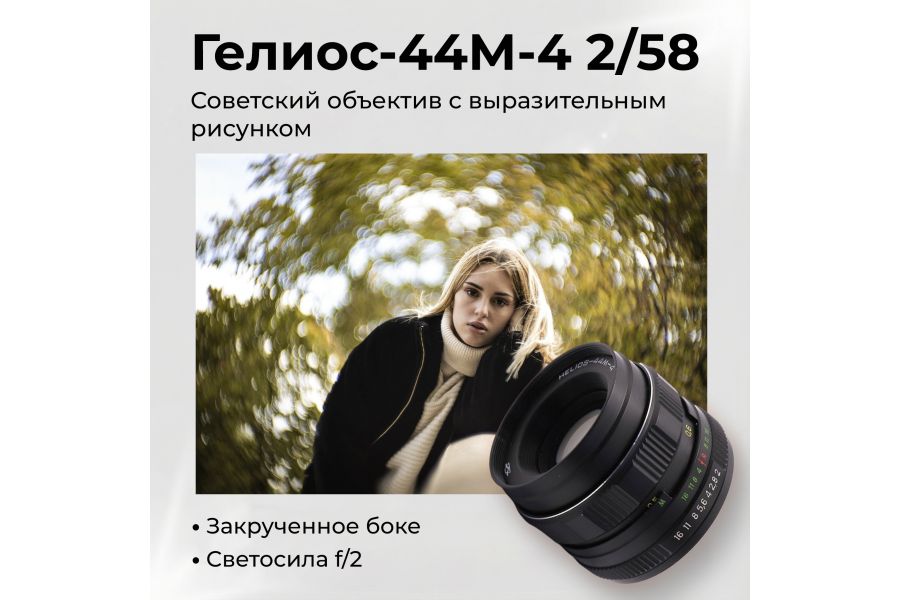 Объектив Гелиос-44М-4 2/58 М42 (СССР, 1990)