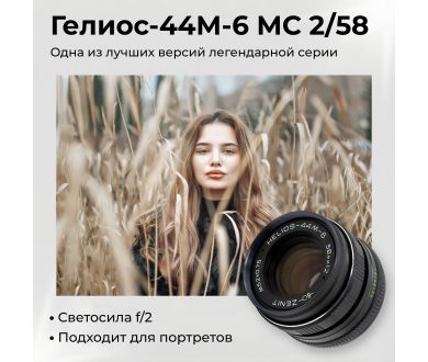 Мануальный советский объектив Гелиос-44М-6 МС 2/58 М42