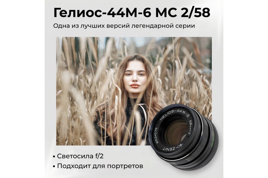 Мануальный советский объектив Гелиос-44М-6 МС 2/58 М42