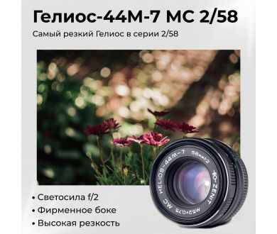 Объектив Гелиос-44М-7 МС 2/58 (СССР, 1992г.)