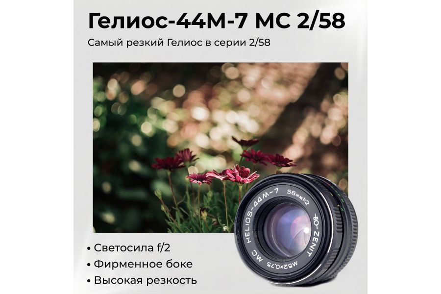 Объектив Гелиос-44М-7 МС 2/58 (СССР, 1992г.)