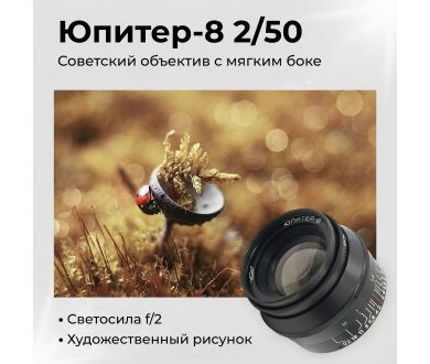 Мануальный объектив Юпитер-8 f2/50mm M39 (СССР, 1975)