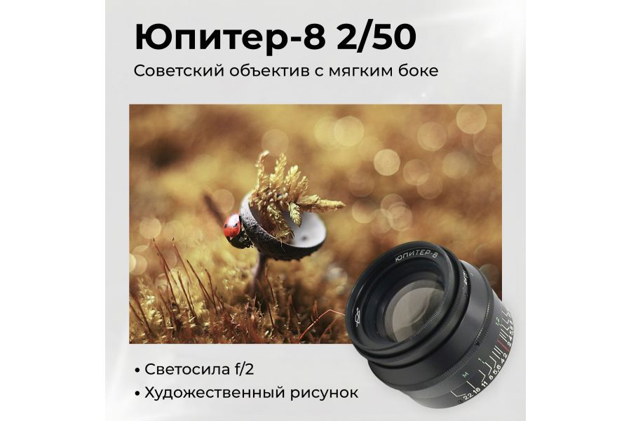 Мануальный объектив Юпитер-8 f2/50mm M39 (СССР, 1975)