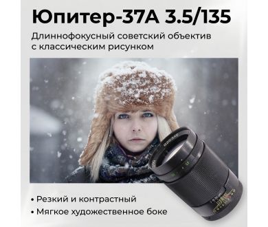 Советский объектив Юпитер-37А 3.5/135 М42