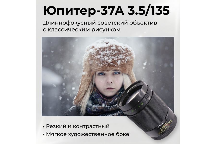 Советский объектив Юпитер-37А 3.5/135 М42