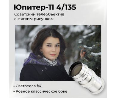 Объектив Юпитер 11 f4/135mm (СССР, 1963)