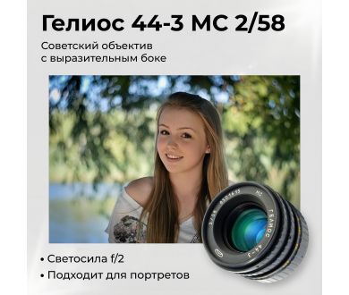 Новый советский объектив Гелиос 44-3 МС 2/58 (БелОМО, 1990)