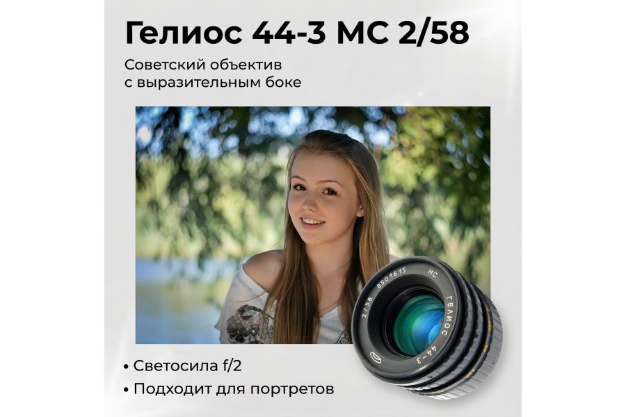 Новый советский объектив Гелиос 44-3 МС 2/58 (БелОМО, 1990)