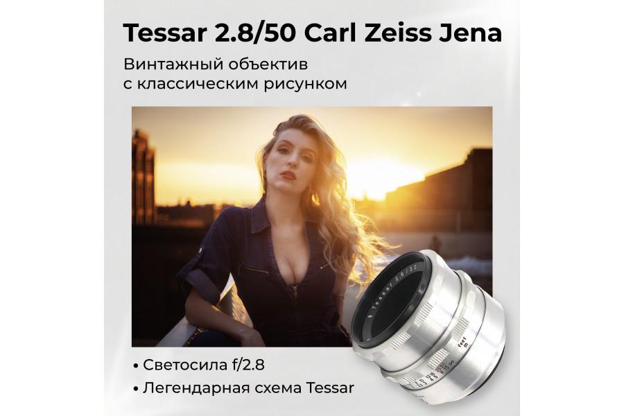 Объектив Tessar 2.8/50 Carl Zeiss Jena silver М42