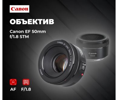 Объектив автофокусный Canon EF 50mm f/1.8 STM