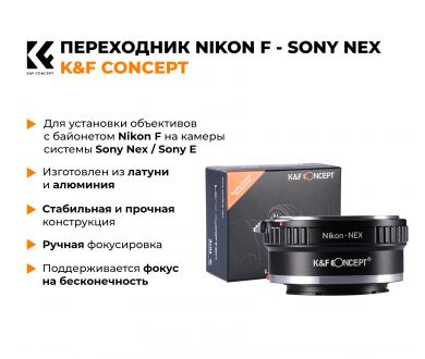 Переходник Nikon F - Sony Nex / Sony E K&F Concept